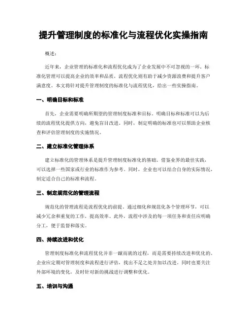 提升管理制度的标准化与流程优化实操指南