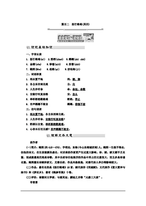 高中语文(人教版 选修 中国古代诗歌散文欣赏)教材用书：诗歌之部 第一单元 拟行路难(其四) Word版含答
