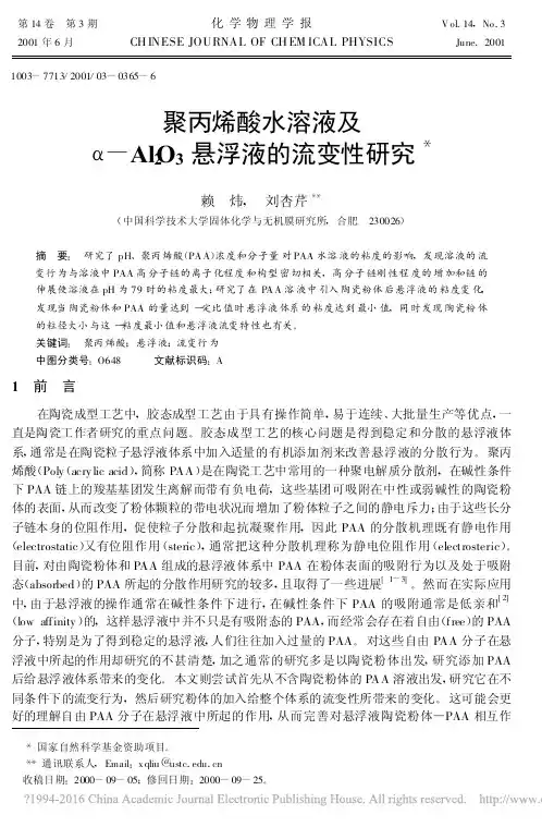 聚丙烯酸水溶液及_Al_2O_3悬浮液的流变性研究_赖炜
