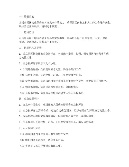 园区物业保安应急预案