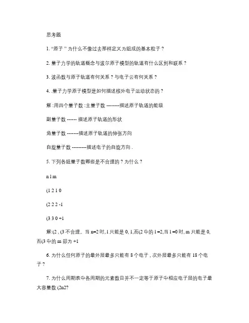 无机化学最新第四版第五章思考题与习题