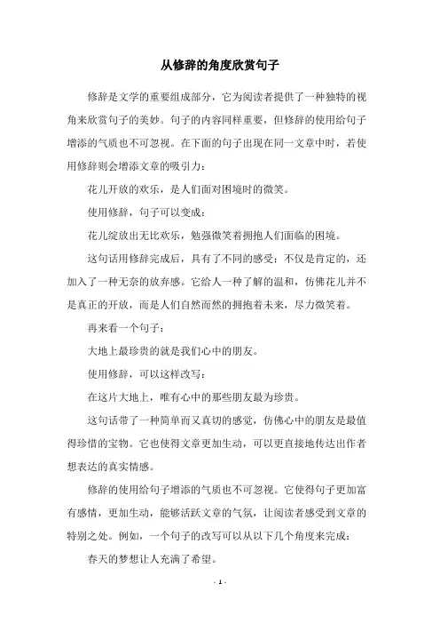 从修辞的角度欣赏句子