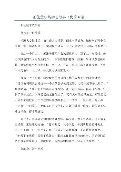 正能量职场励志故事(优秀6篇)