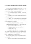 关于《人身保险公司保险条款和保险费率管理办法》若干问题的通知