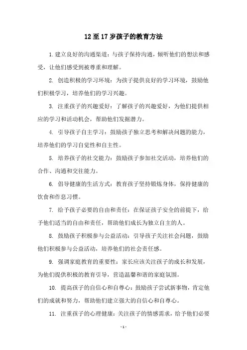 12至17岁孩子的教育方法