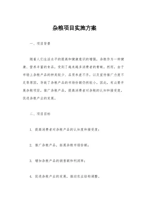 杂粮项目实施方案