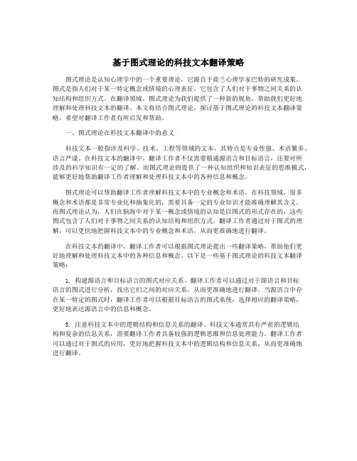 基于图式理论的科技文本翻译策略