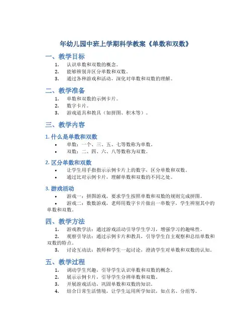 年幼儿园中班上学期科学教案《单数和双数》