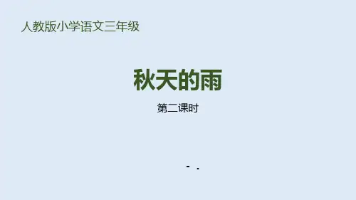 《秋天的雨》PPT(第2课时)
