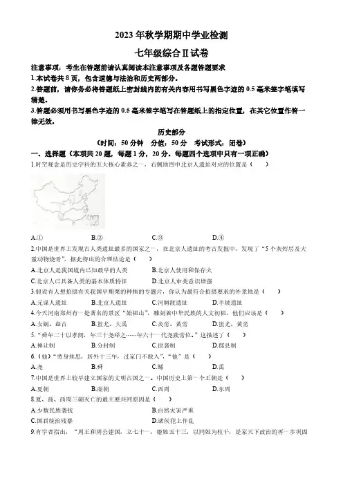 江苏省盐城市大丰区2023-2024学年七年级上学期历史期中试题(含答案)