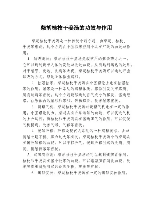 柴胡桂枝干姜汤的功效与作用