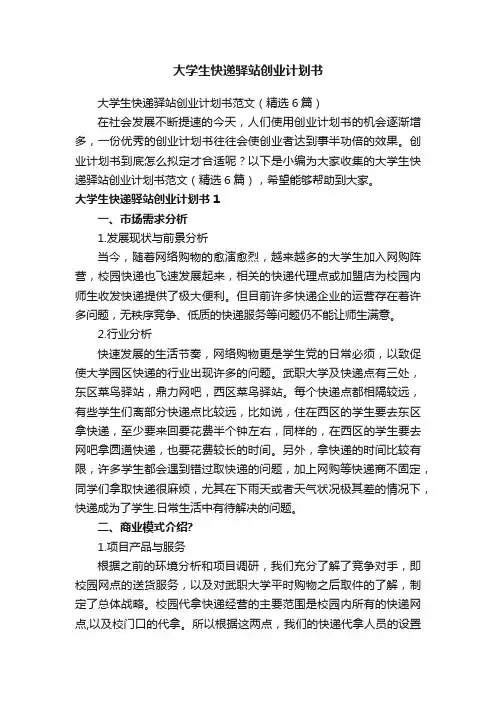大学生快递驿站创业计划书范文（精选6篇）
