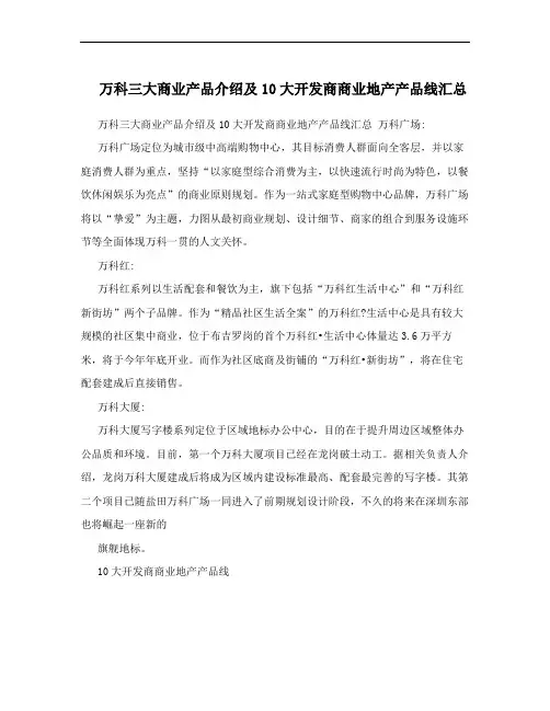 万科三大商业产品介绍及10大开发商商业地产产品线汇总