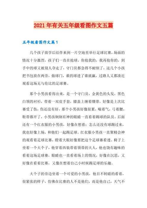 2021年有关五年级看图作文五篇