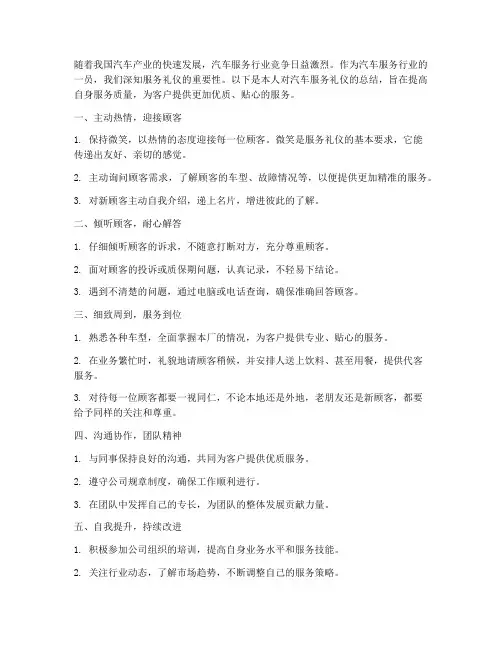 汽车服务礼仪总结范文
