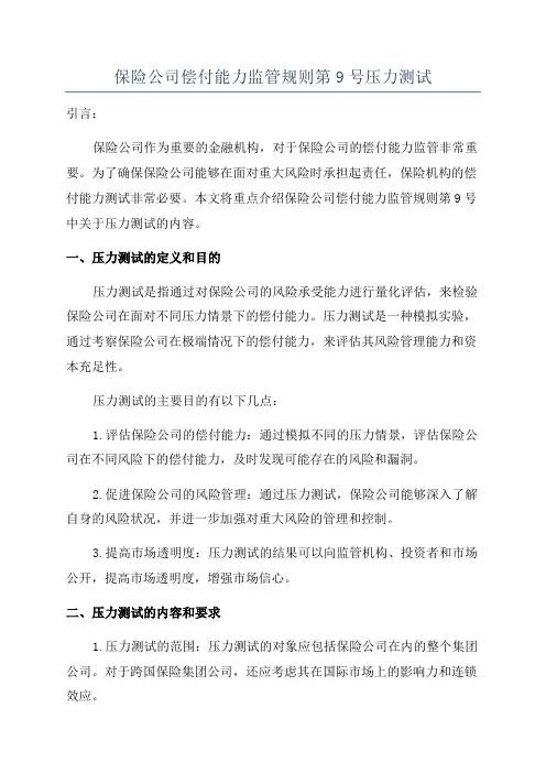 保险公司偿付能力监管规则第9号压力测试