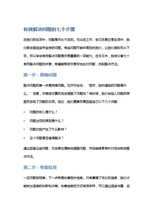 有效解决问题的七个步骤