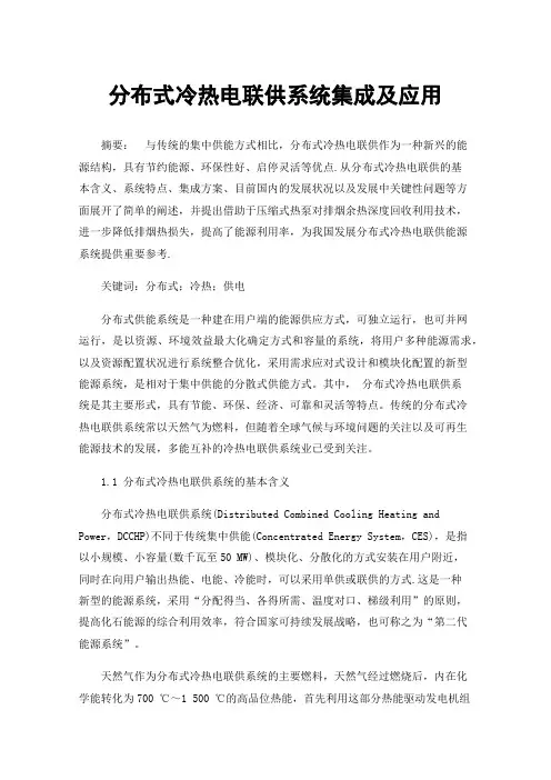 分布式冷热电联供系统集成及应用