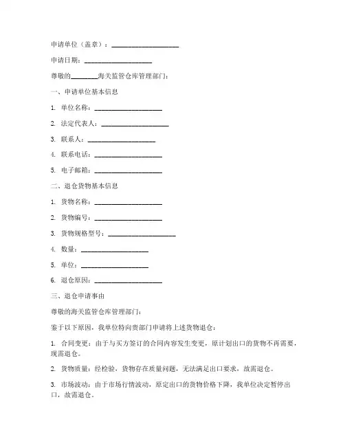 监管仓退仓申请书模板