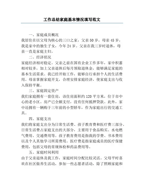 工作总结家庭基本情况填写范文