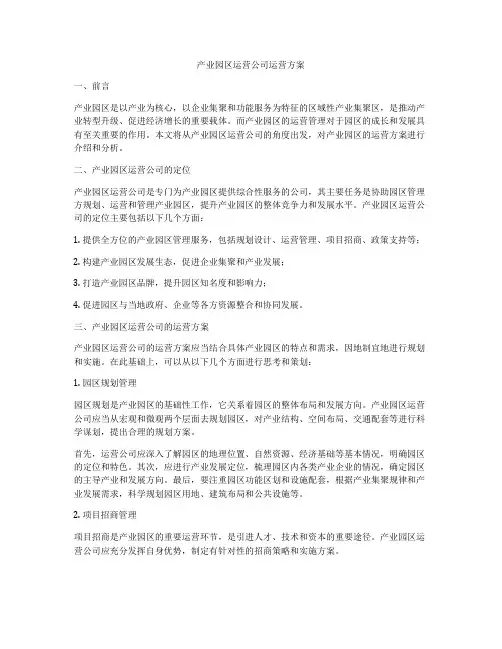 产业园区运营公司运营方案