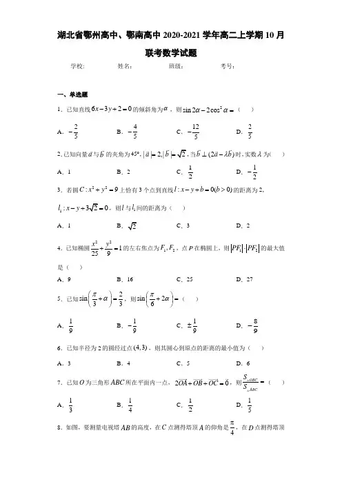 湖北省鄂州高中、鄂南高中2020-2021学年高二上学期10月联考数学试题