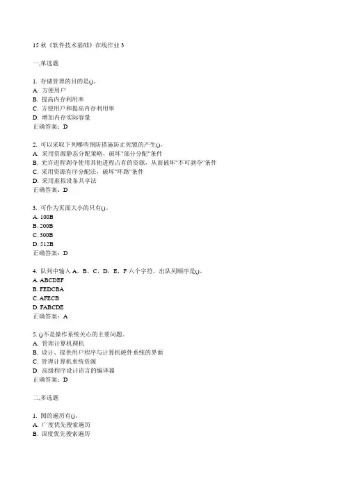 电子科技大学15秋《软件技术基础》在线作业3满分答案