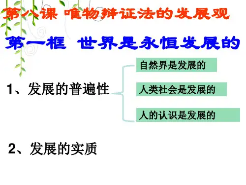 【人教版政治】必修四第三单元第八课-用发展的观点看问题前途是光明的、道路是曲折的(课件)分解