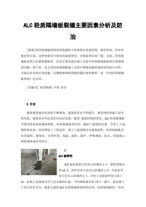 ALC轻质隔墙板裂缝主要因素分析及防治