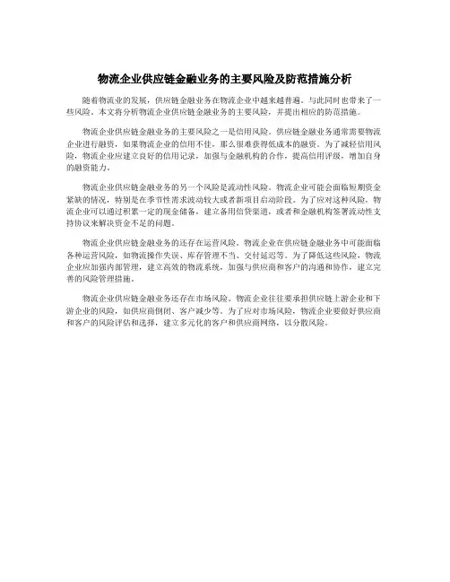 物流企业供应链金融业务的主要风险及防范措施分析
