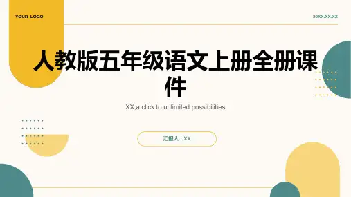 人教版五年级语文上册全册课件