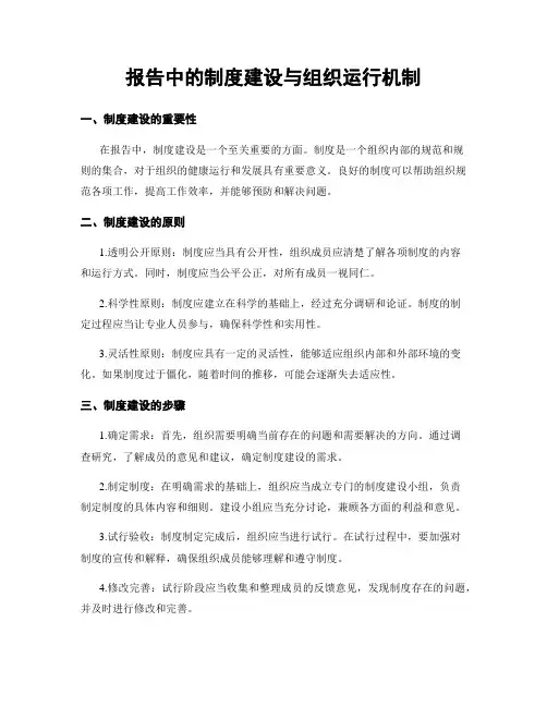 报告中的制度建设与组织运行机制