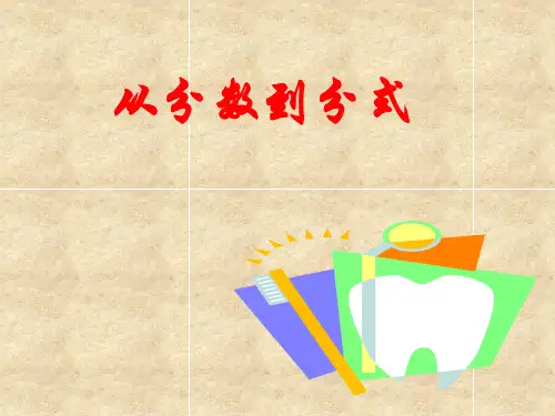 15.1.1从分数到分式课件2