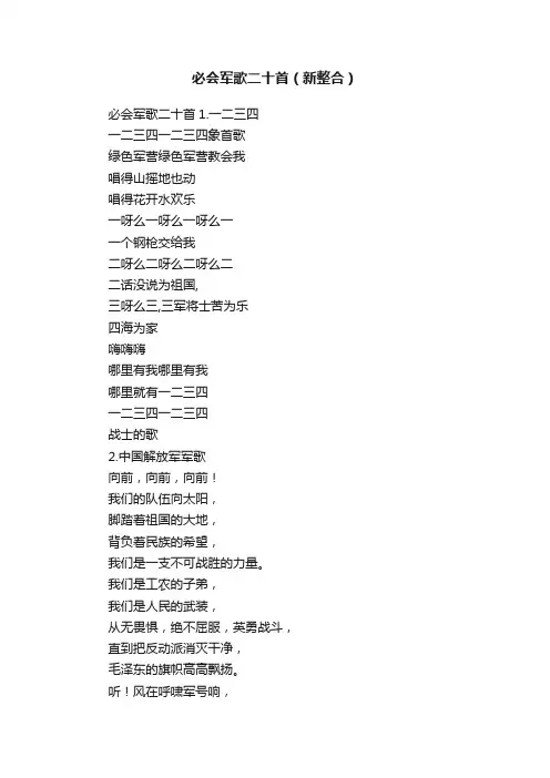 必会军歌二十首（新整合）