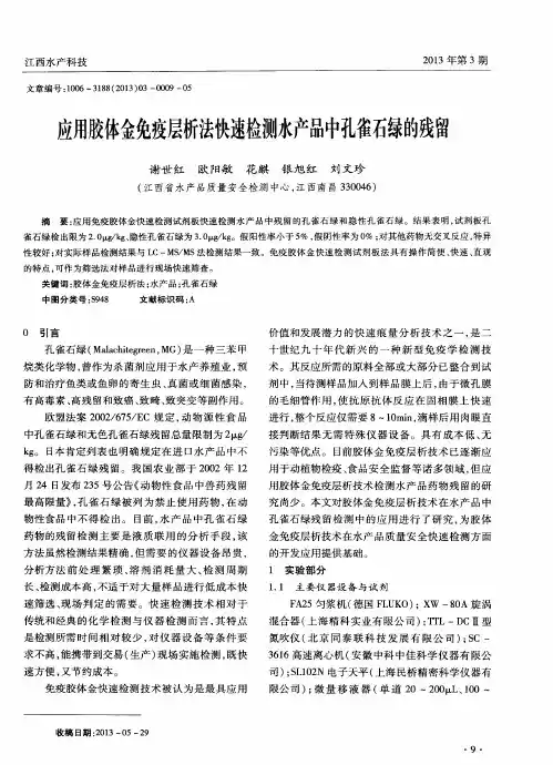 应用胶体金免疫层析法快速检测水产品中孔雀石绿的残留