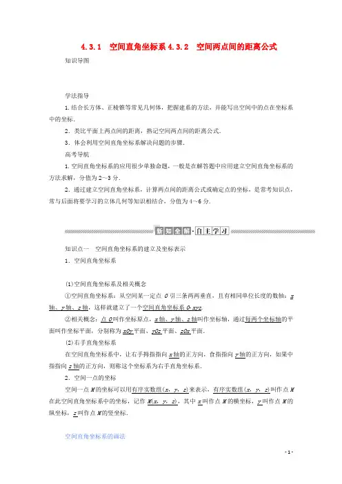 高中数学第四章圆与方程4.3.1空间直角坐标系4.3.2空间两点间的距离公式学案含解析新人教A版必修2