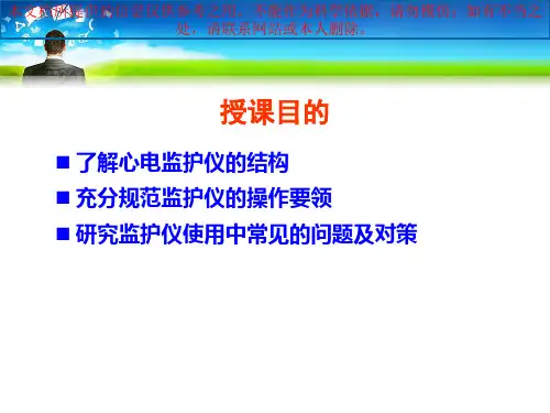 心电监护仪的使用(3)培训课件