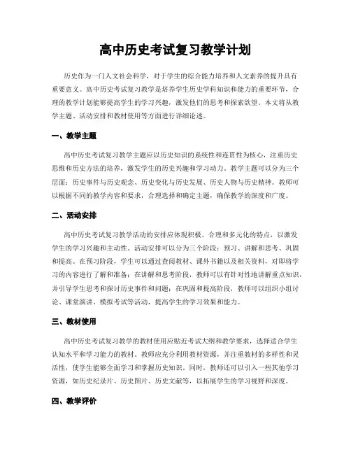 高中历史考试复习教学计划