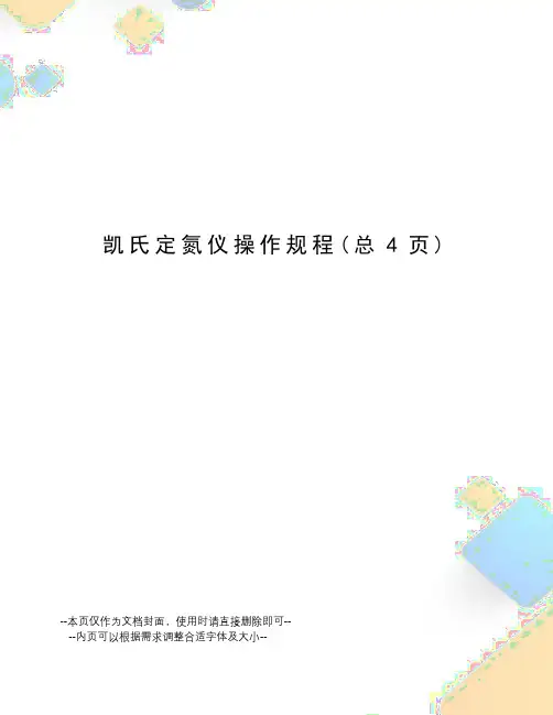 凯氏定氮仪操作规程