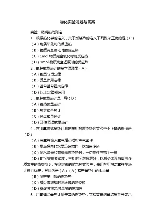 物化实验习题与答案