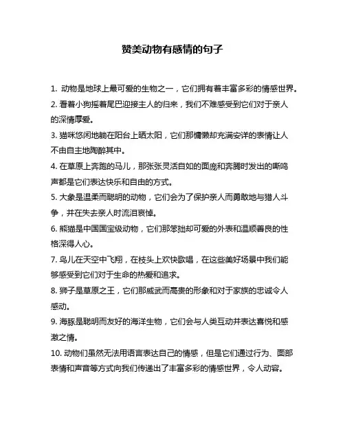 赞美动物有感情的句子