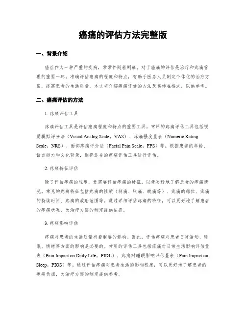 癌痛的评估方法完整版