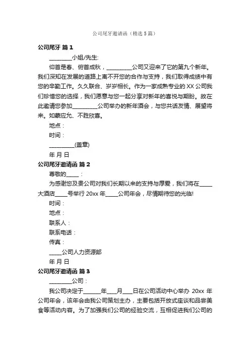 公司尾牙邀请函（精选5篇）