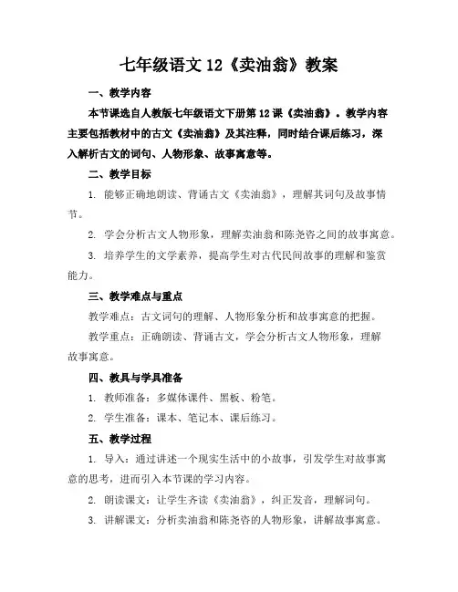 七年级语文12《卖油翁》教案