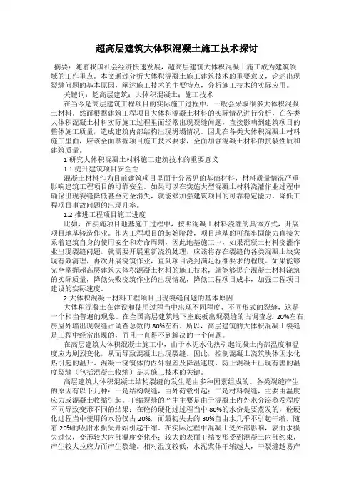 超高层建筑大体积混凝土施工技术探讨