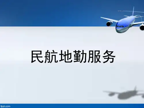 第一节  民航地勤服务于航空运输业发展