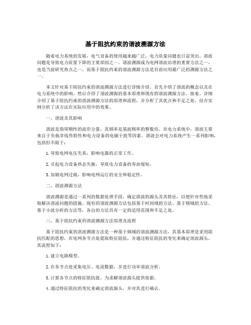 基于阻抗约束的谐波溯源方法