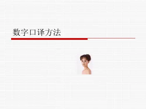 数字口译方法