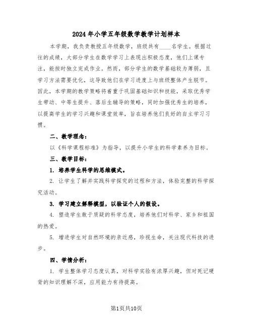 2024年小学五年级数学教学计划样本（四篇）