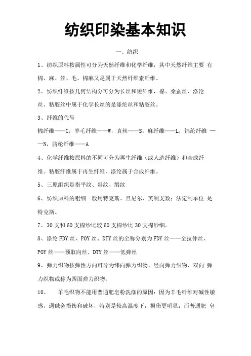 纺织印染基本知识4月份